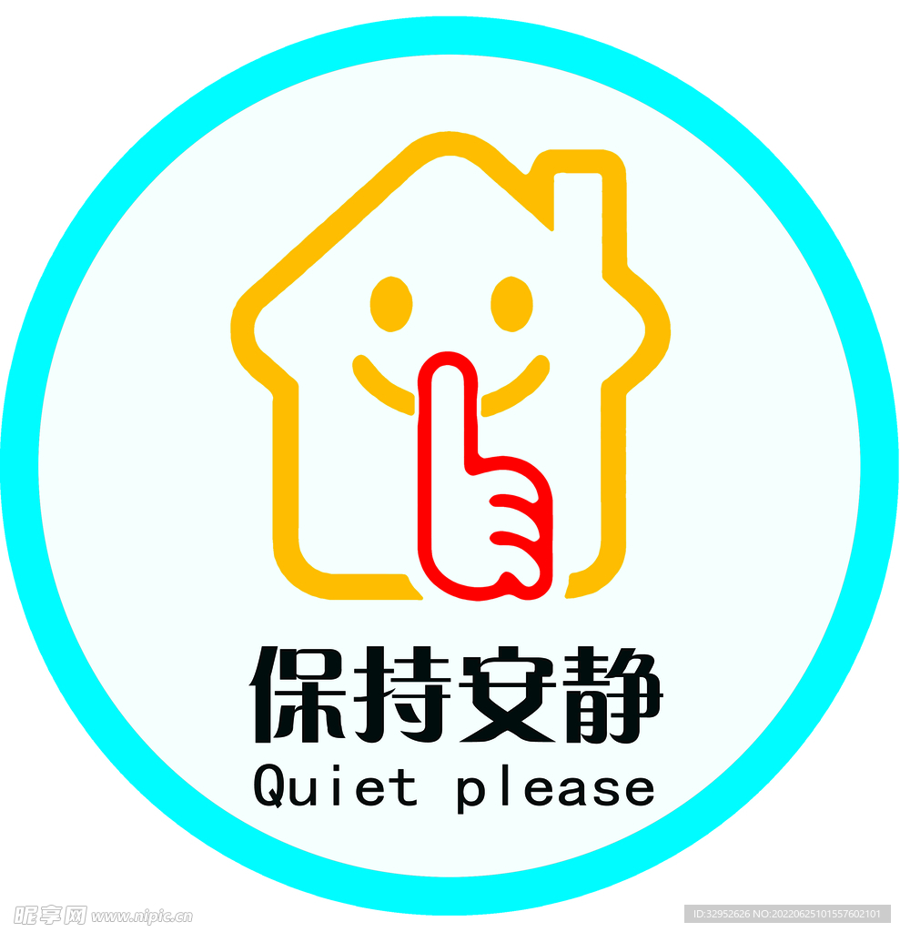 保持安静
