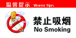 禁止吸烟