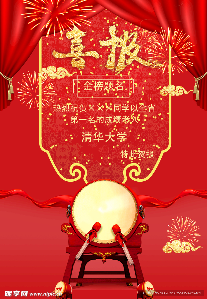 喜报海报