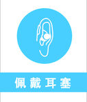 佩戴耳塞