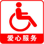爱心服务