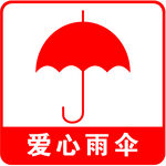 爱心雨伞