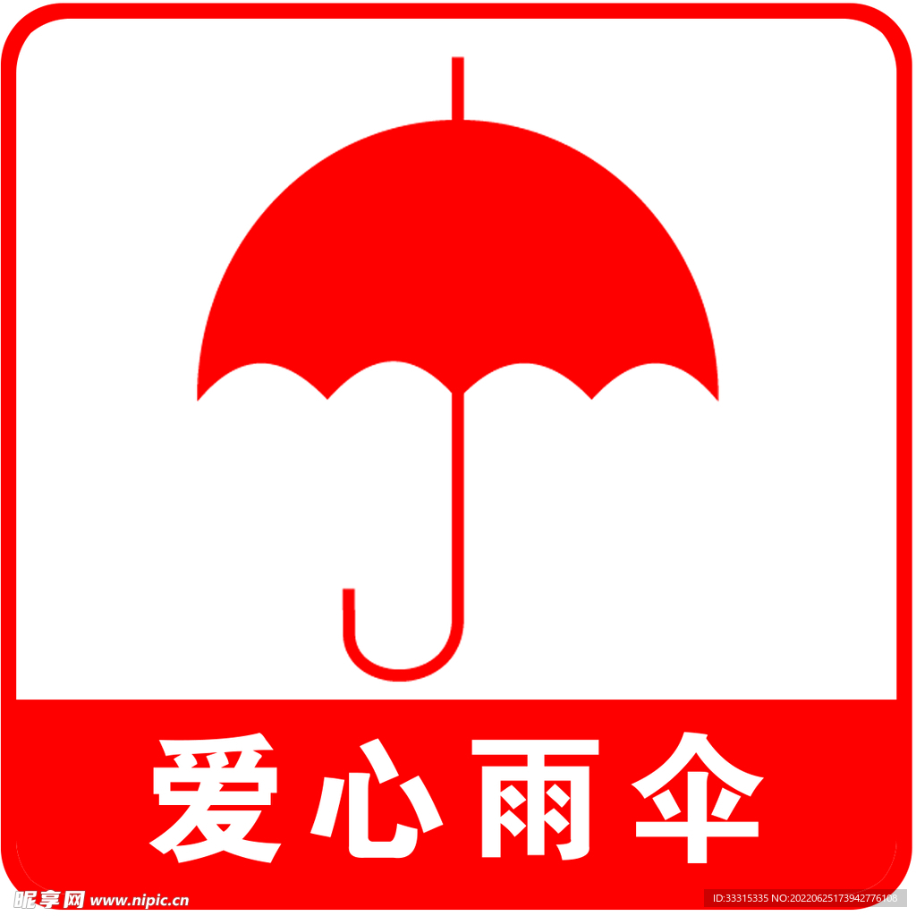 爱心雨伞