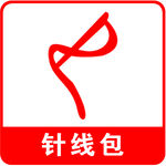 针线包