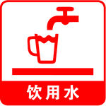 饮用水