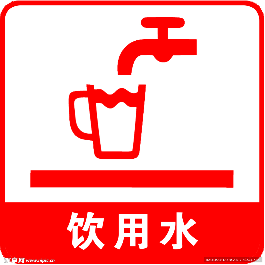 饮用水