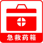 急救药箱