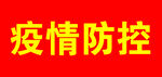 疫情防控袖套
