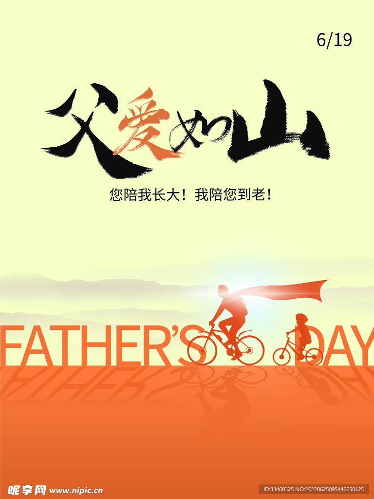 父爱如山