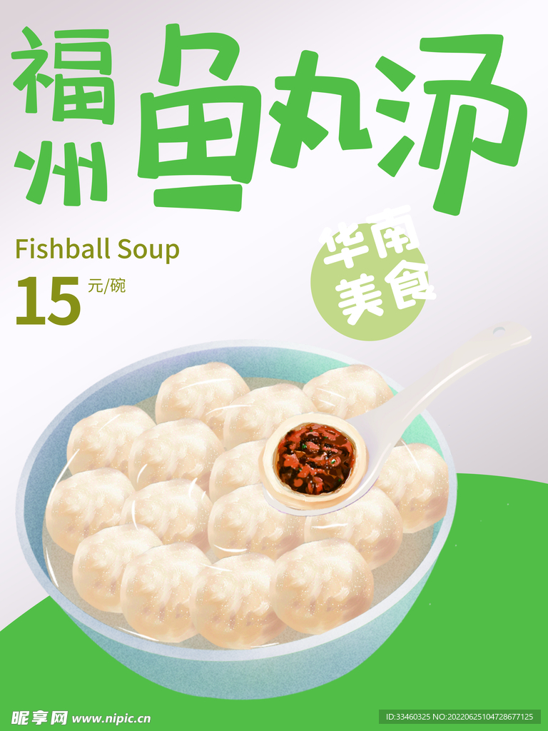 鱼丸汤