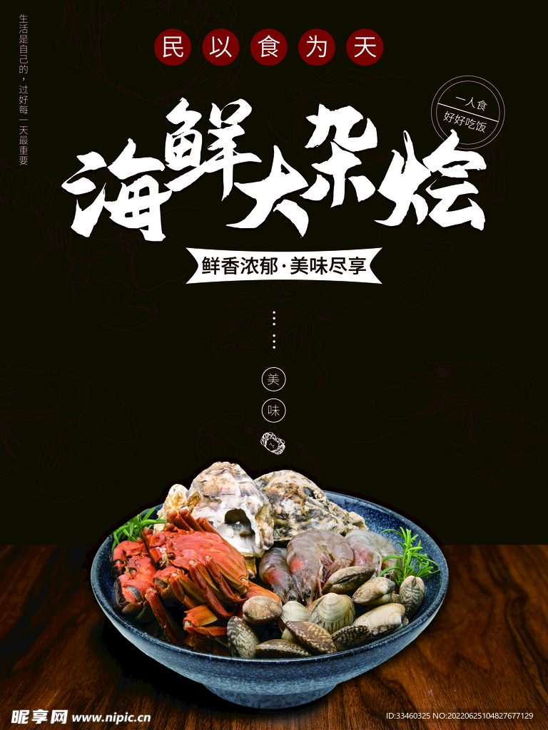 海鲜大杂烩