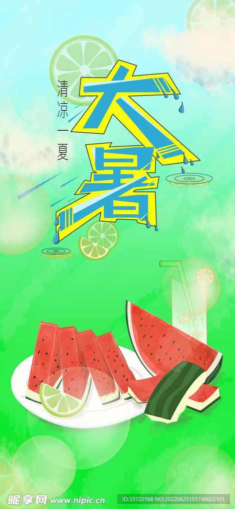 大暑