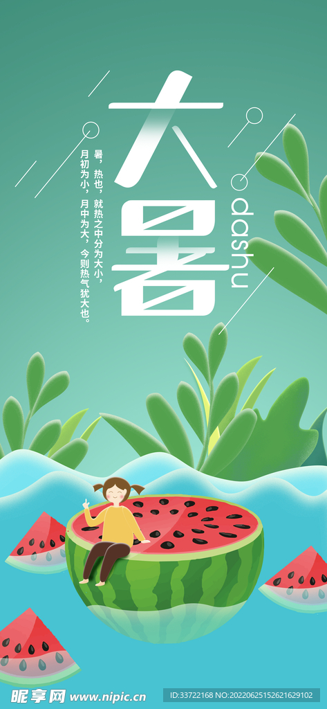 大暑