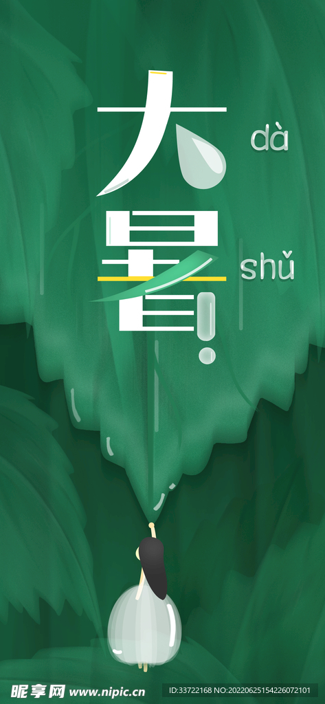 大暑