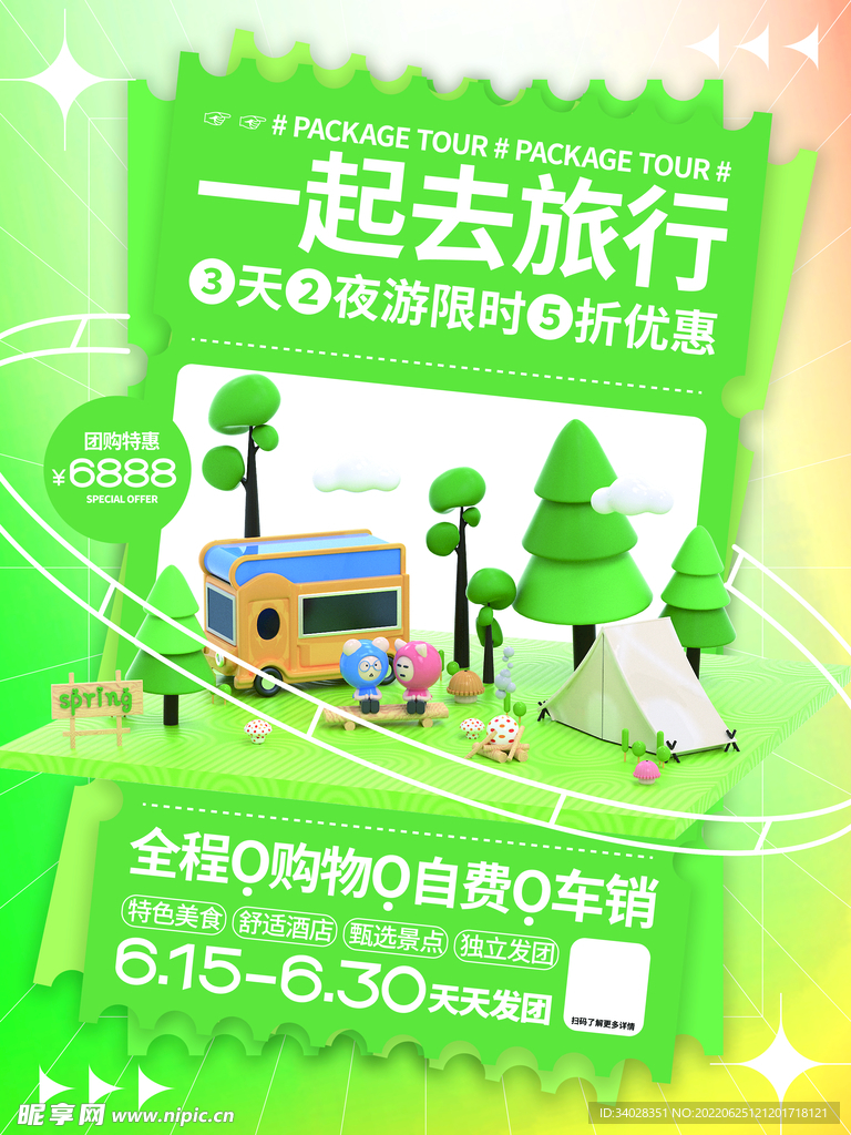 夏日旅游