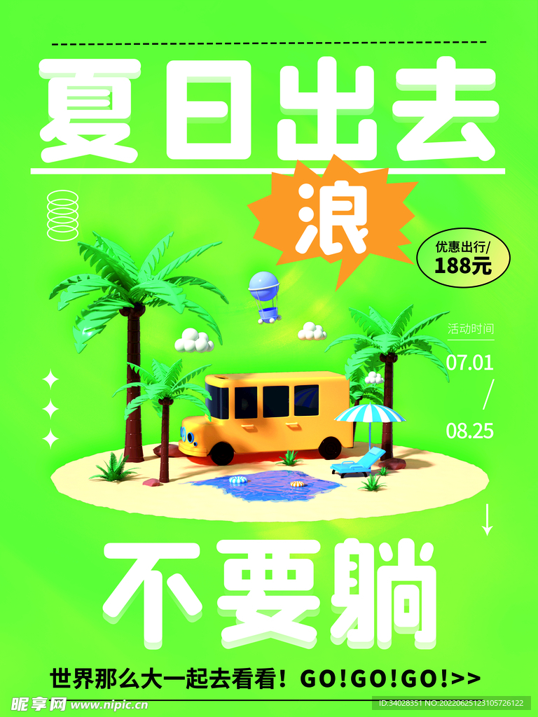 夏日旅游