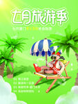 夏日旅游