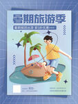 夏日旅游