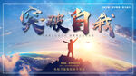 突破自我