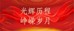 光辉岁月峥嵘岁月红色底图海报