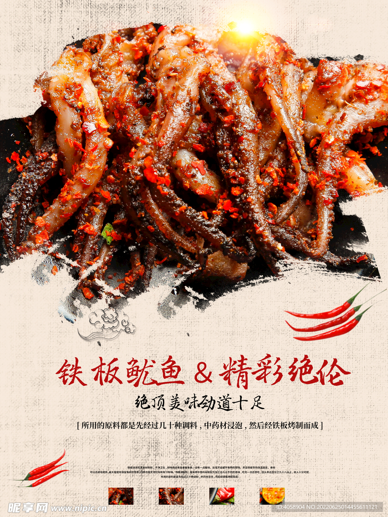 铁板鱿鱼