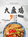 大盘鸡