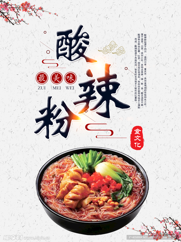 酸辣粉
