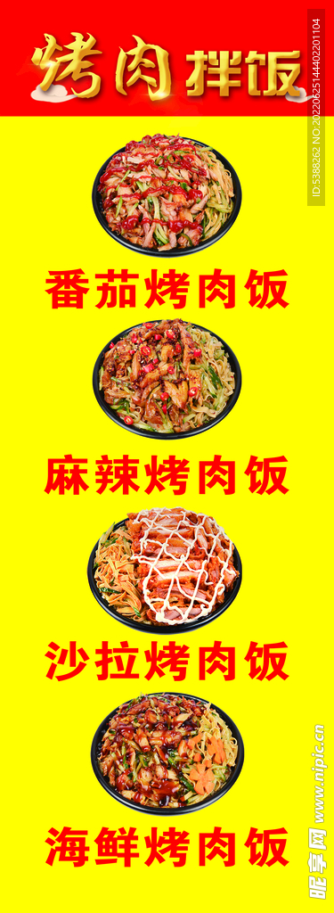 烤肉 拌饭 展板 好吃海报 