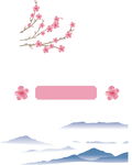 山水 桃花