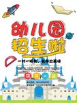 幼儿园招生海报