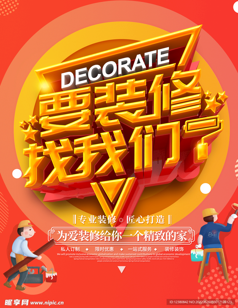 装修