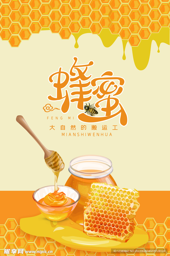蜂蜜