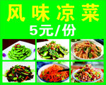 凉菜海报