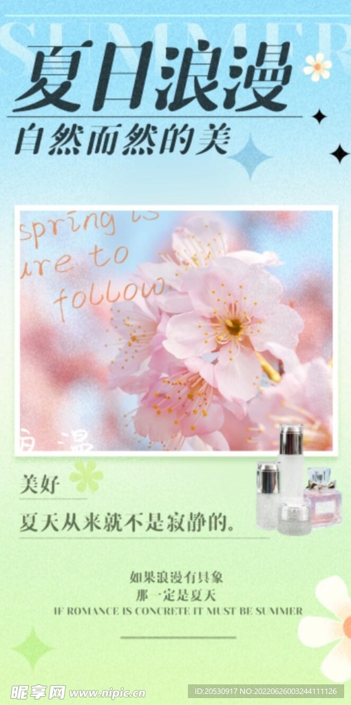 夏日浪漫美妆夏天活动打卡海报