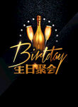 生日聚会海报