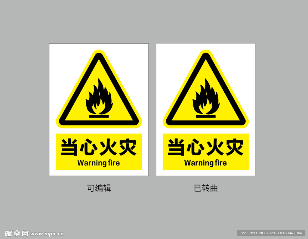 当心火灾