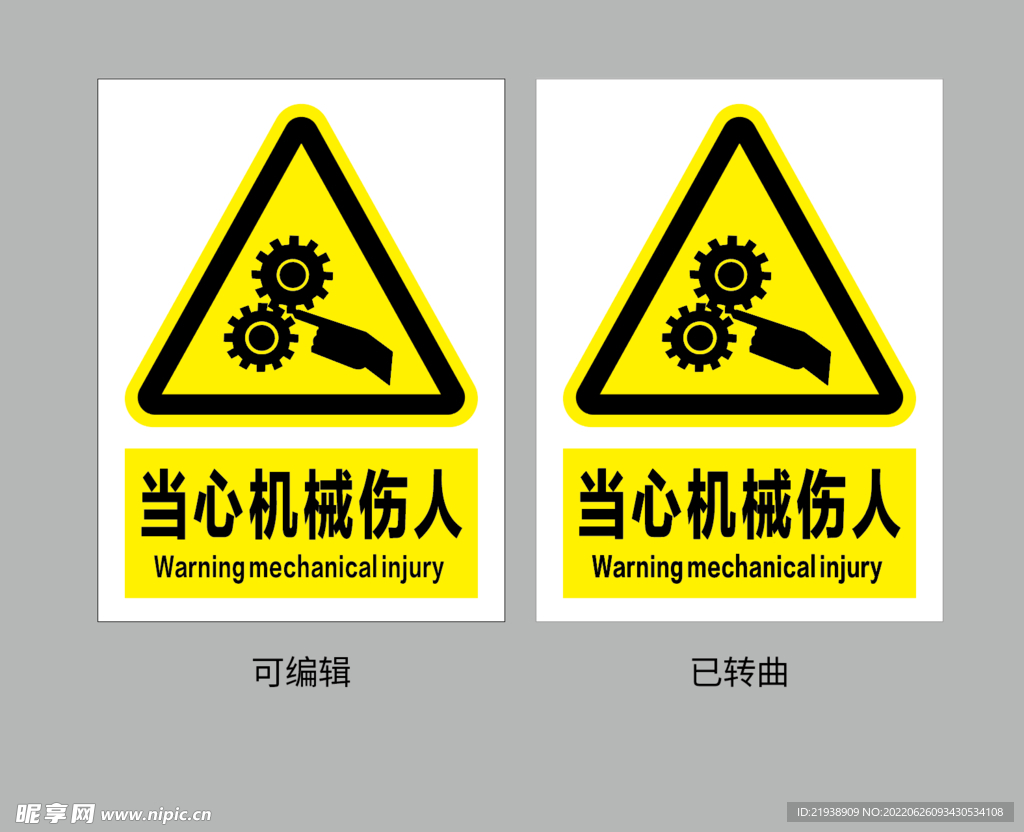 当心机械伤人