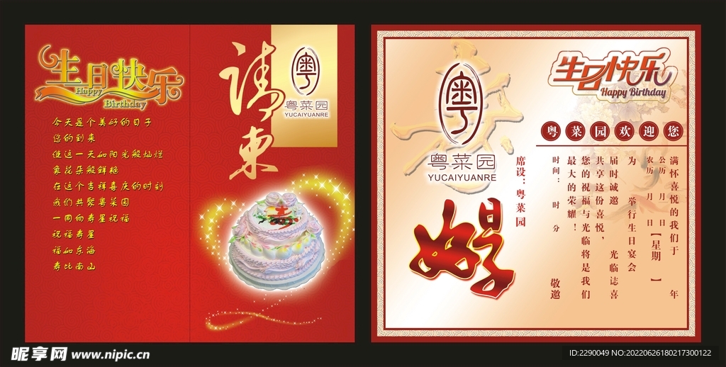 粤菜园生日请柬