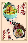 凉皮凉面美食海报