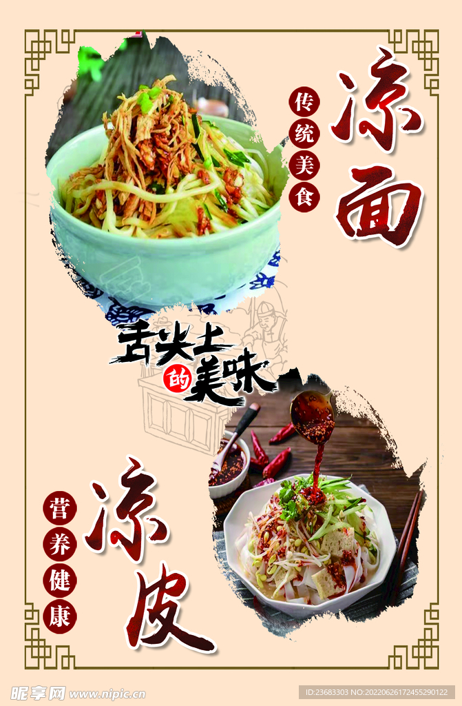 凉皮凉面美食海报