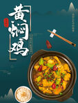 黄焖鸡美食海报