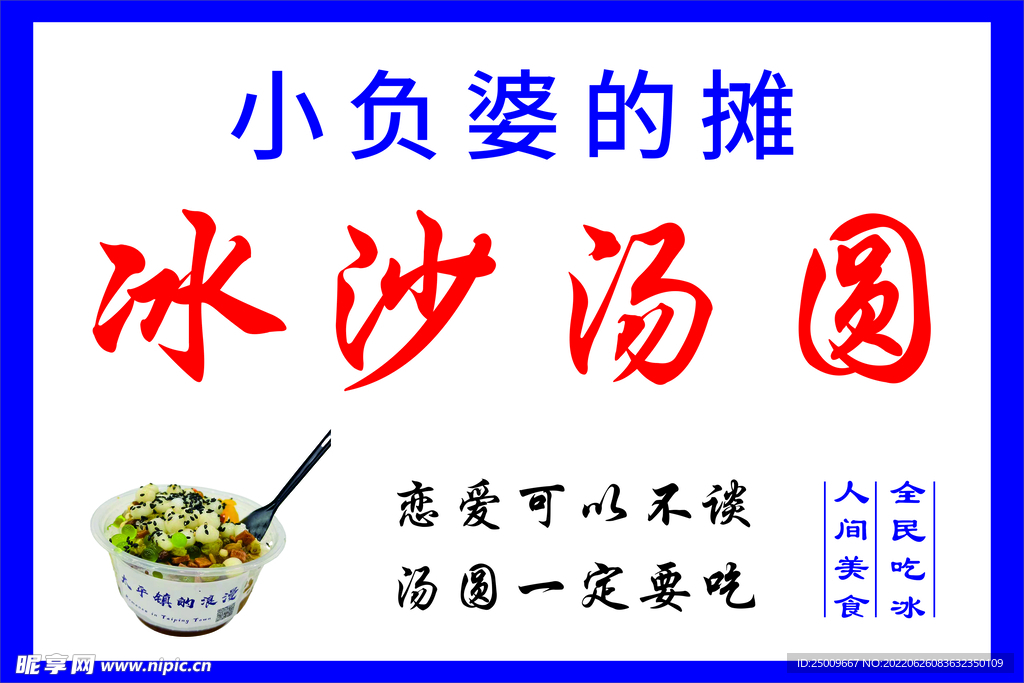 冰沙汤圆