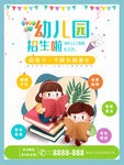 幼儿园招生海报