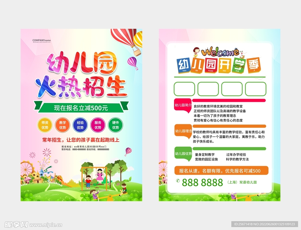 幼儿园宣传单