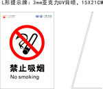 禁止吸烟L型提示牌