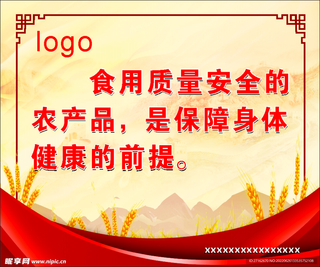 农产品质量安全