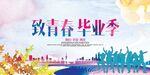 毕业季