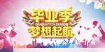 毕业季