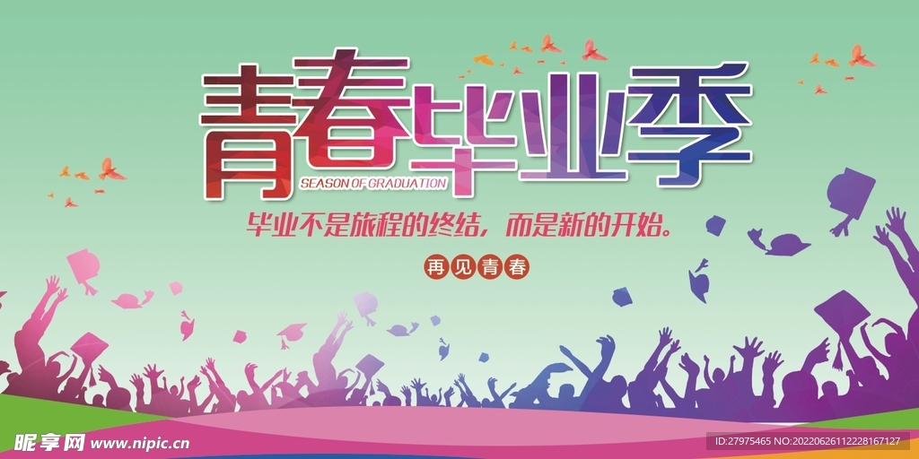 毕业季