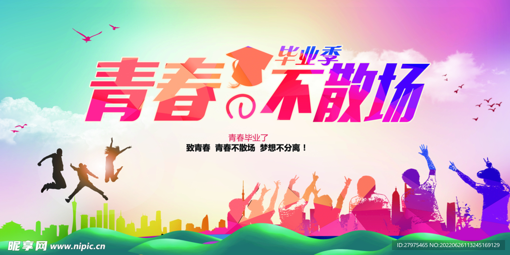 毕业季